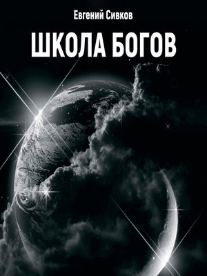 Школа Богов - Audiobook
